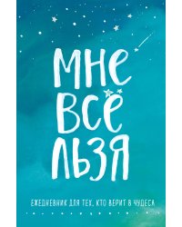 Брать, давать и наслаждаться. Как оставаться в ресурсе, что бы с вами ни происходило + Мне все льзя. Ежедневник