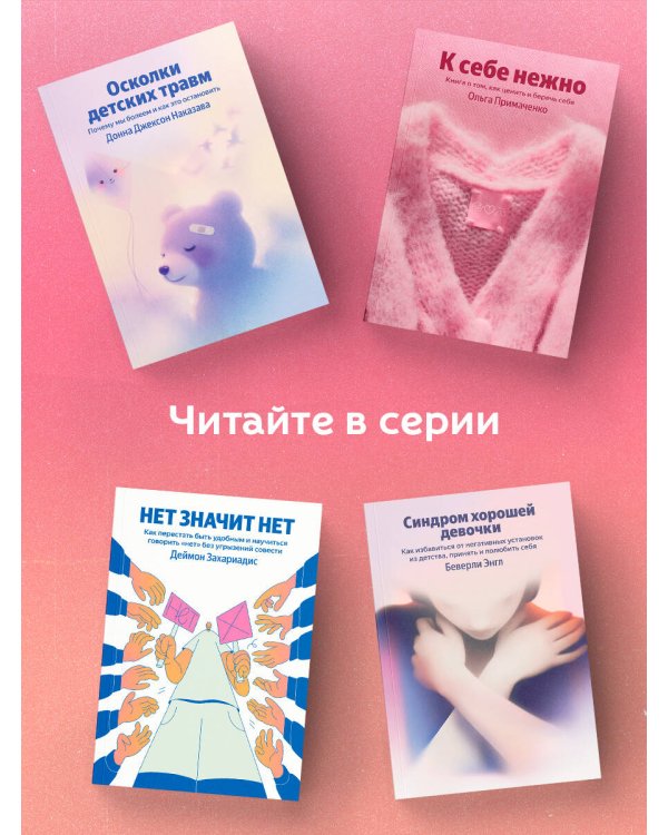 К себе нежно. Книга о том, как ценить и беречь себя