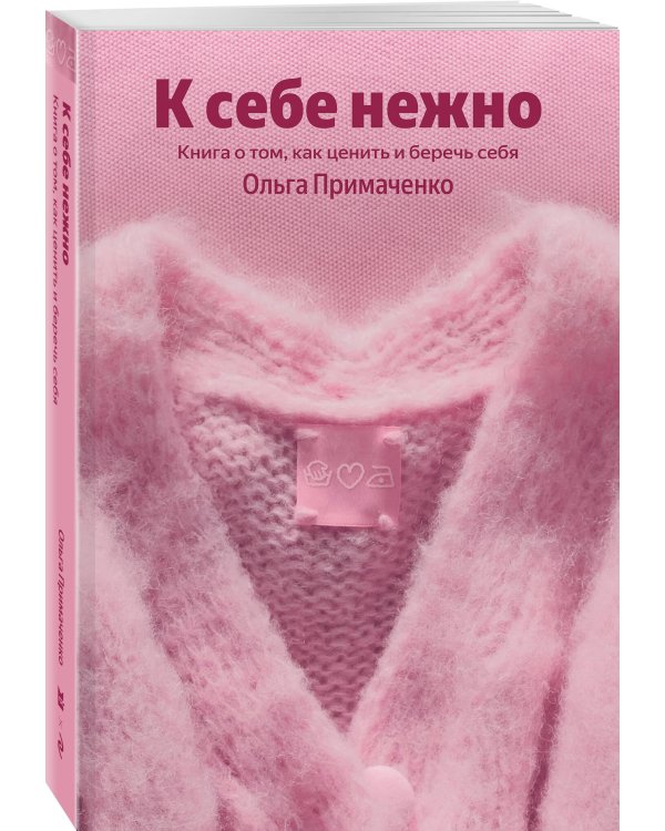 К себе нежно. Книга о том, как ценить и беречь себя