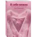 К себе нежно. Книга о том, как ценить и беречь себя