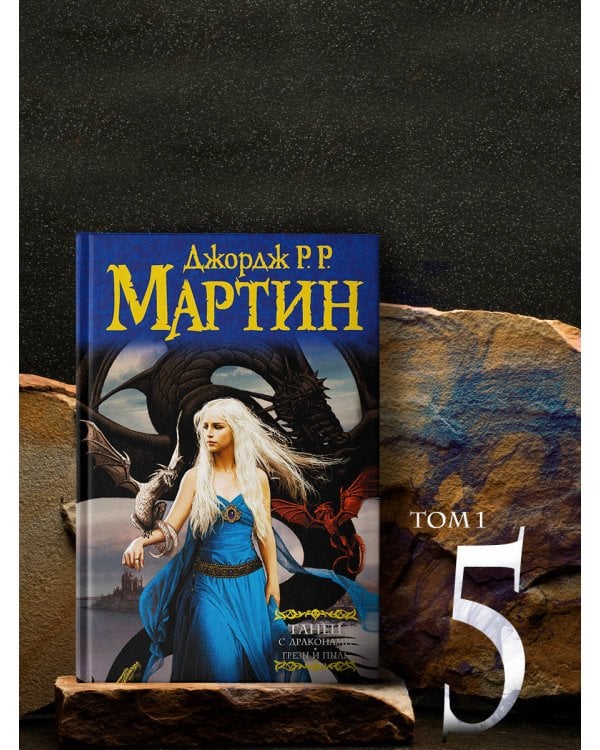 Танец с драконами (комплект)