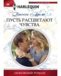 Пусть расцветают чувства