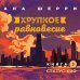 Комплект из трех книг: Хрупкое равновесие
