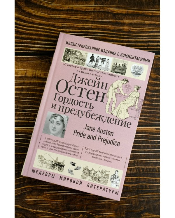 Гордость и предубеждение