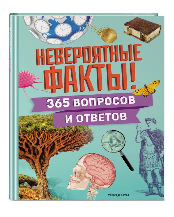 Невероятные факты! 365 вопросов и ответов