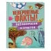 Невероятные факты! 365 вопросов и ответов