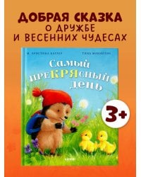 Приключения Ежульки. Самый преКРЯсный день/Батлер М.