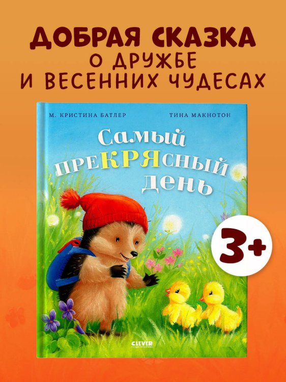 Приключения Ежульки. Самый преКРЯсный день/Батлер М.
