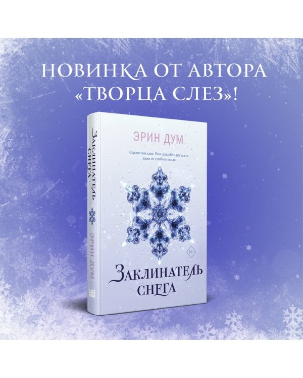 Заклинатель снега