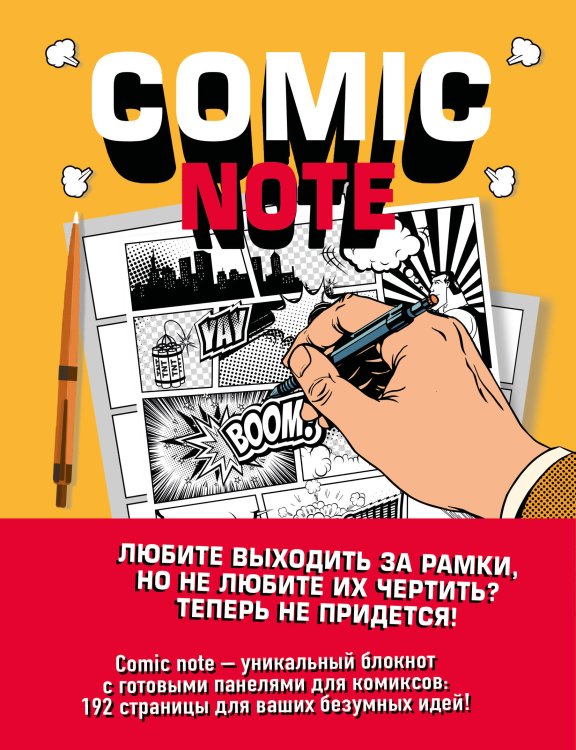 Pixar представляет Comic Note. Скетчбук для создания собственного комикса