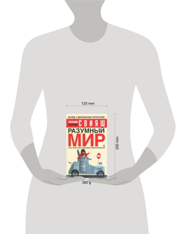 Дополнительное изображение книги «Разумный мир»
