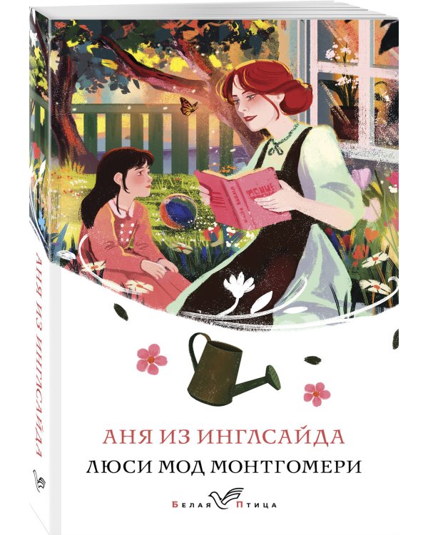 Аня из Инглсайда