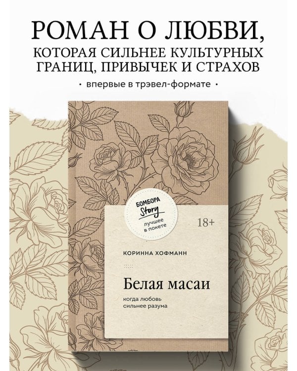 Дополнительное изображение книги «Белая масаи. Когда любовь сильнее разума (покет)»