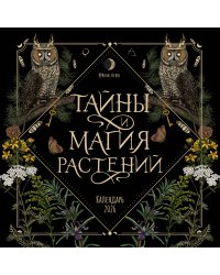 Тайны и магия растений. Календарь настенный на 2026 год (300х300 мм)
