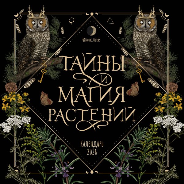 Тайны и магия растений. Календарь настенный на 2026 год (300х300 мм)