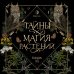 Тайны и магия растений. Календарь настенный на 2026 год (300х300 мм)
