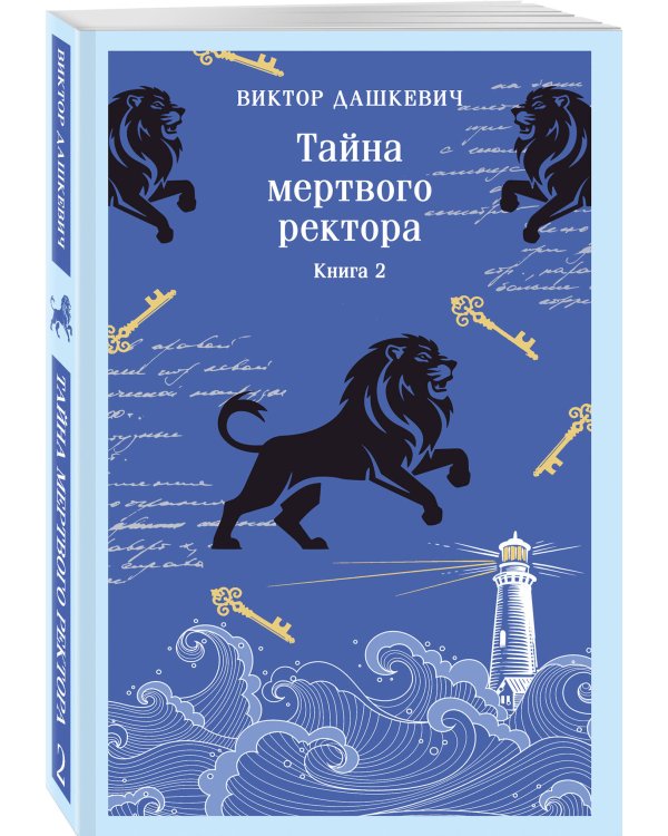 Тайна мертвого ректора. Книга 2