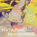 Счастливый билет. Романы Наталии Мирониной Время перемен