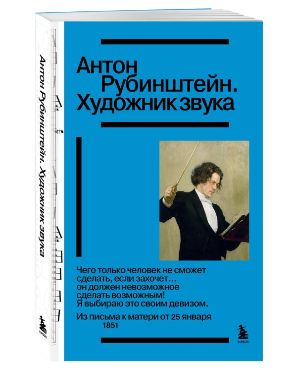 Антон Рубинштейн. Художник звука