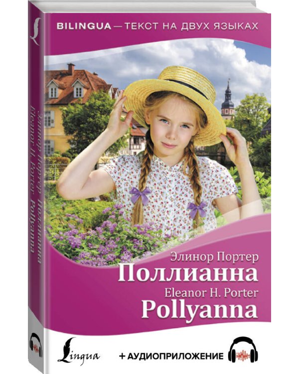 Дополнительное изображение книги «Поллианна = Pollyanna + аудиоприложение»