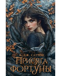 Присяга фортуны