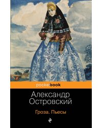 Гроза. Пьесы