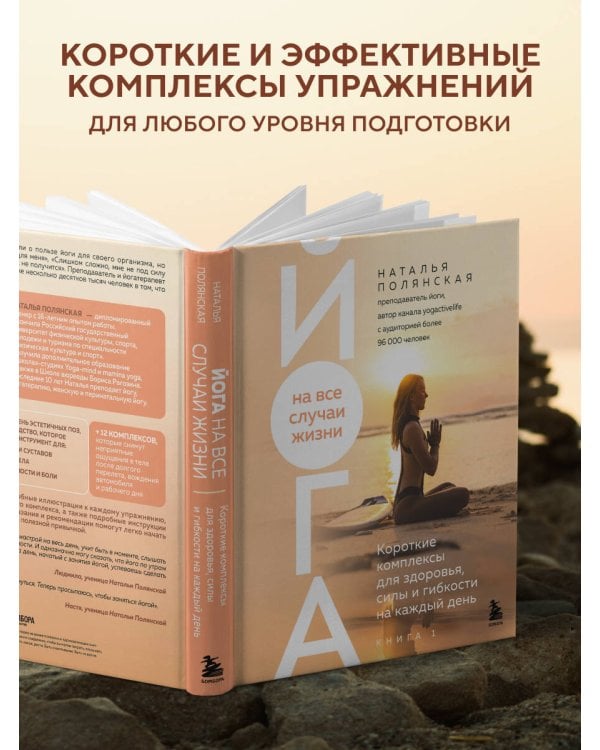 Йога на все случаи жизни. Короткие комплексы для здоровья, силы и гибкости на каждый день. Книга 1