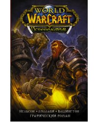 World of Warcraft. Испепелитель