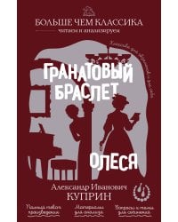 Гранатовый браслет. Олеся