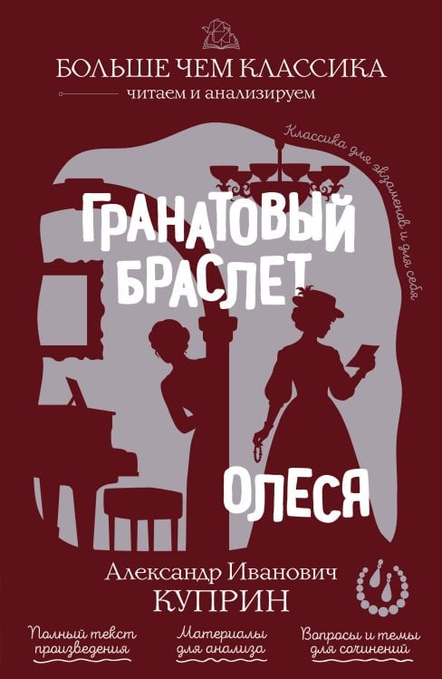 Обложка книги «Гранатовый браслет. Олеся» — Куприн Александр Иванович, ISBN 9785042446429