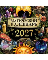 Магический календарь. 2027 год
