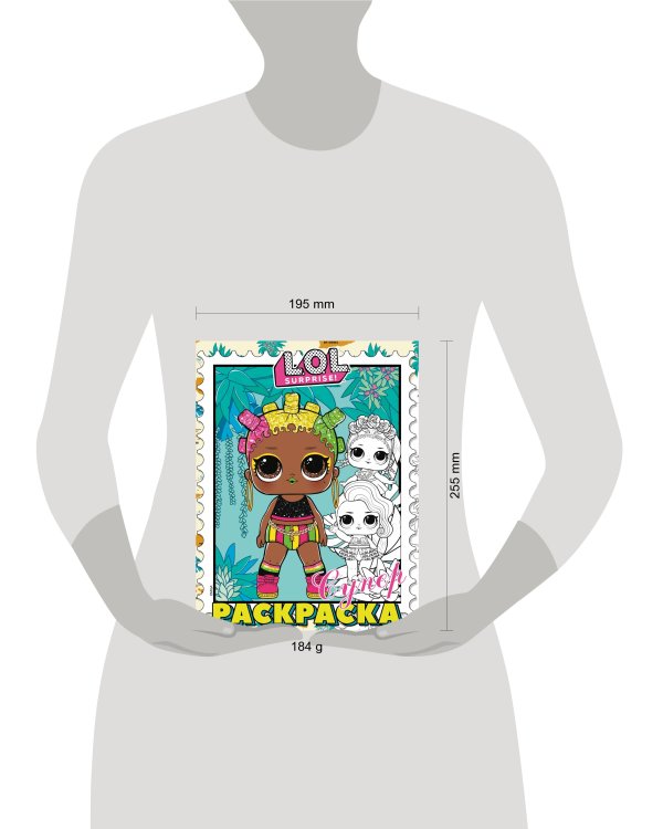 L.O.L. Surprise! Супер-раскраска (фиолетовая)
