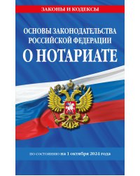 Основы законодательства РФ о нотариате по сост. на 01.10.24