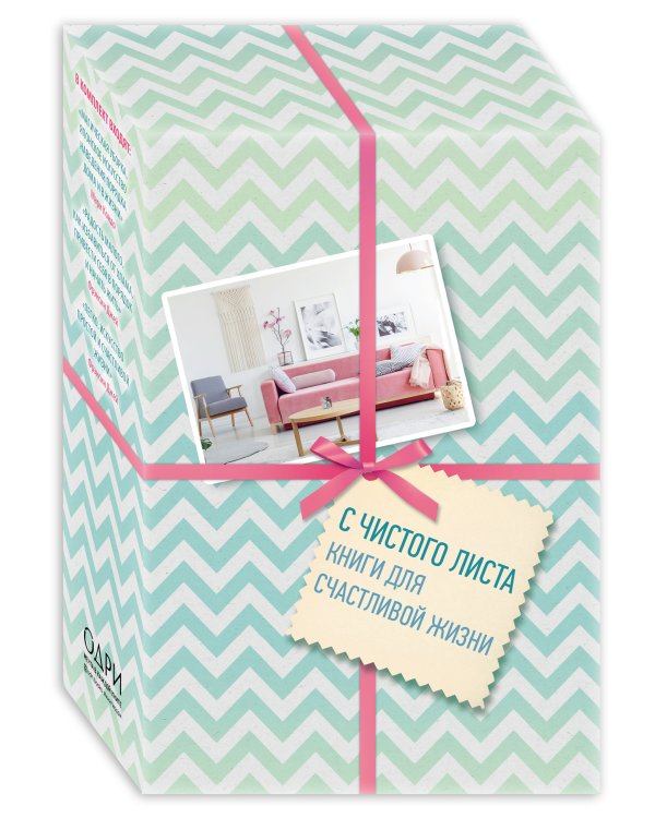 С чистого листа. Книги для счастливой жизни (новый комплект из 3-х книг)