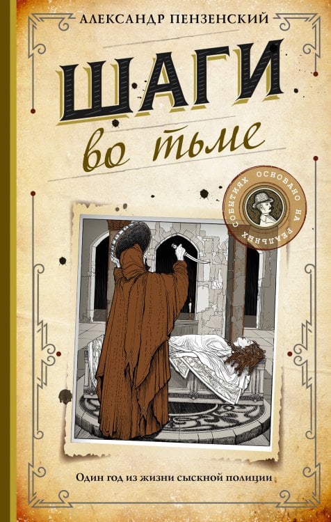 Мастер сыска Шаги во тьме