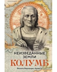Неизведанные земли: Колумб