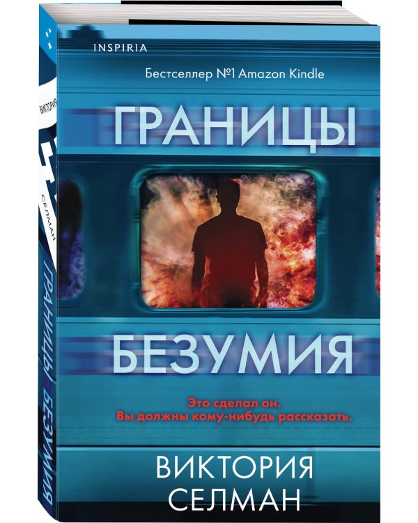 Границы безумия