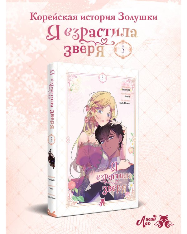 Я взрастила зверя. Том 3