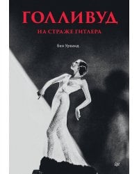 Голливуд на страже Гитлера