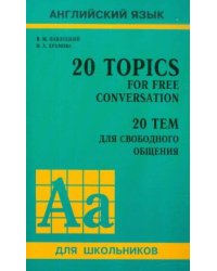 20 тем для свободного общения (11 кл.с углубл.изуч.англ.яз.)