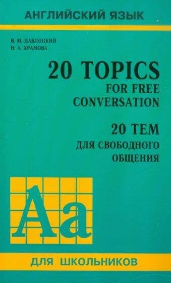 20 тем для свободного общения (11 кл.с углубл.изуч.англ.яз.)