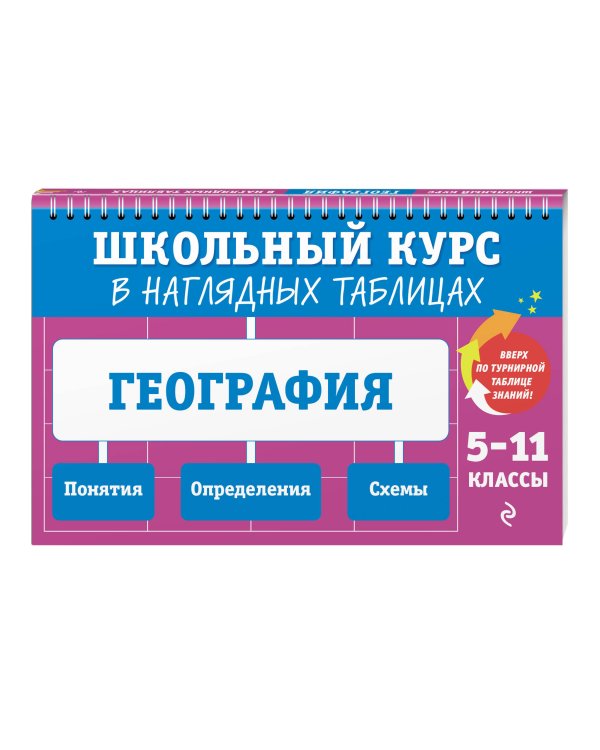 Дополнительное изображение книги «География: 5-11 классы»