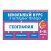 Дополнительное изображение книги «География: 5-11 классы»