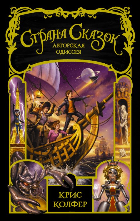 Страна Сказок Криса Колфера Страна сказок. Авторская одиссея