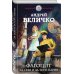 Героическая фантастика. Только новинки! Фагоцит. За себя и за того парня