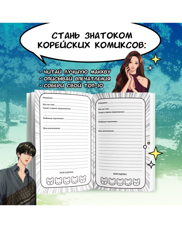 Манхва-challenge. Блокнот для фанатов корейских вебтунов