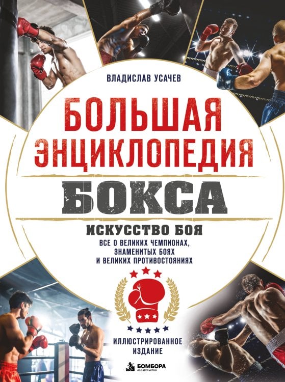 Обложка книги «Большая энциклопедия бокса. Искусство боя. Все о великих чемпионах, знаменитых боях и великих противостояний» — Усачев Владислав Владимирович, ISBN 9785042467431