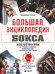 Обложка книги «Большая энциклопедия бокса. Искусство боя. Все о великих чемпионах, знаменитых боях и великих противостояний» — Усачев Владислав Владимирович, ISBN 9785042467431