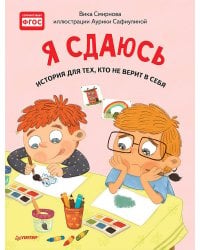 Я сдаюсь. История для тех, кто не верит в себя. Полезные сказки