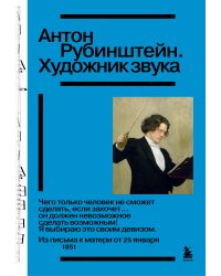 Антон Рубинштейн. Художник звука